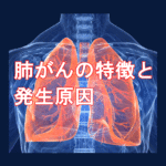 肺がんの特徴と発生原因