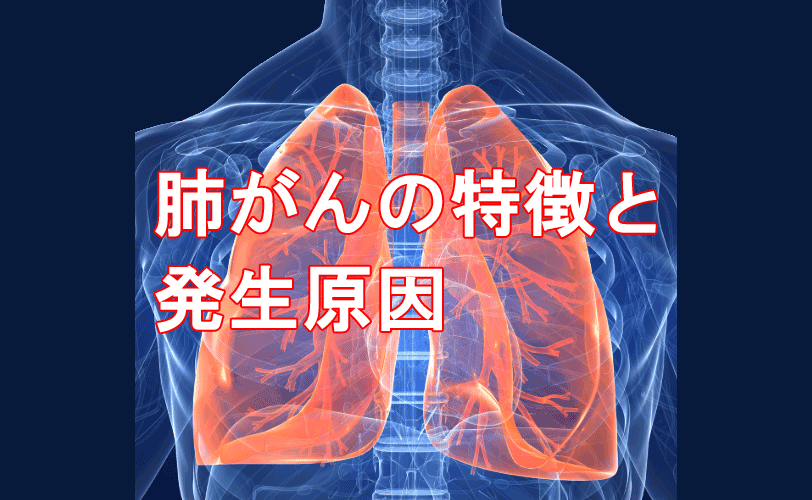 肺がんの特徴と発生原因