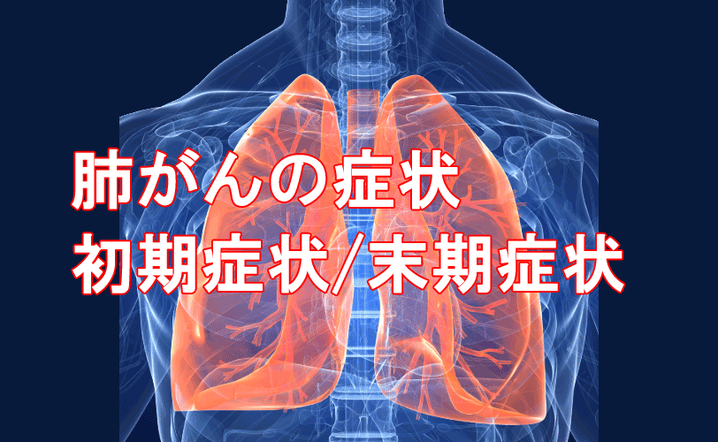 肺癌の初期症状と末期症状